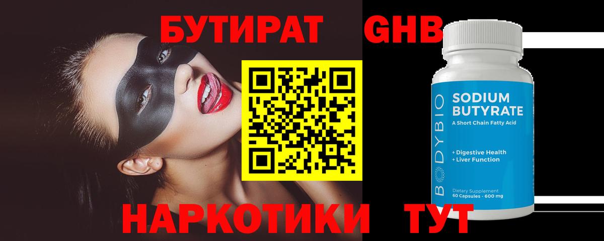 Бутират жидкий экстази  Вход с VPN  Зима 